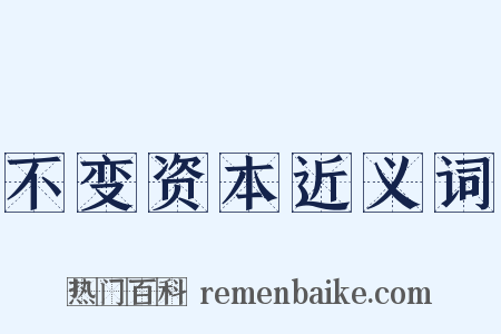 不变资本近义词是什么意思的图片